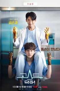 دانلود سریال Ghost Doctor بدون سانسور