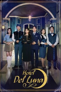 دانلود سریال Hotel Del Luna بدون سانسور