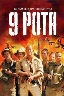 دانلود فیلم 9th Company 2005
