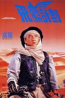 دانلود فیلم Armour of God 2: Operation Condor 1991 دانلود فیلم Armour of God 2: Operation Condor 1991