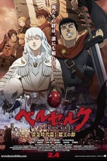 دانلود فیلم Berserk: The Golden Age Arc I – The Egg of the King 2012