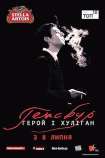 دانلود فیلم Gainsbourg: A Heroic Life 2010 دانلود فیلم Gainsbourg: A Heroic Life 2010