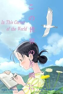 دانلود فیلم In This Corner of the World 2016