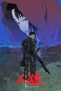 دانلود فیلم Jin-Roh: The Wolf Brigade 1999