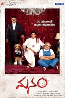 دانلود فیلم Manam 2014