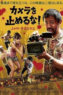دانلود فیلم One Cut of the Dead 2017