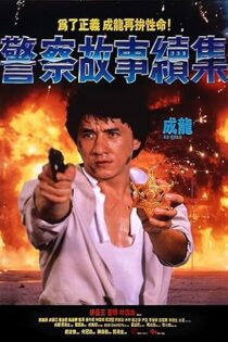 دانلود فیلم Police Story 2 1988 دانلود فیلم Police Story 2 1988