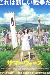 دانلود فیلم Summer Wars 2009