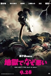 دانلود فیلم Why Don’t You Play in Hell? 2013